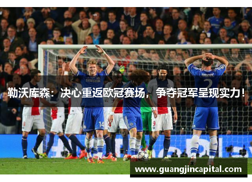 勒沃库森：决心重返欧冠赛场，争夺冠军呈现实力！
