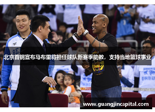 北京首钢宣布马布里将担任球队新赛季助教，支持当地篮球事业