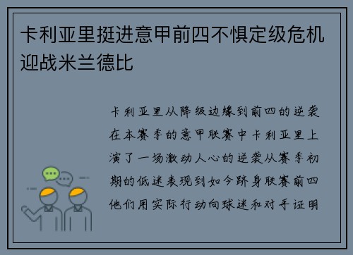 卡利亚里挺进意甲前四不惧定级危机迎战米兰德比