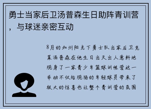 勇士当家后卫汤普森生日助阵青训营，与球迷亲密互动