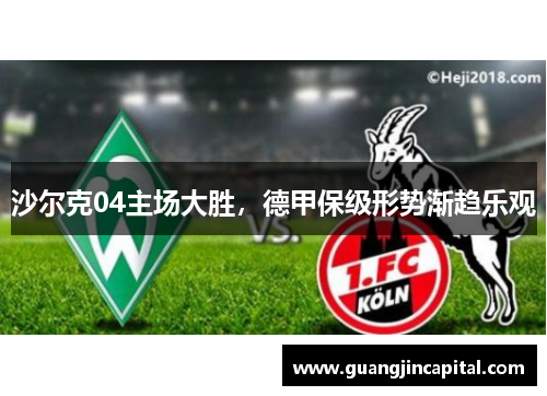 沙尔克04主场大胜，德甲保级形势渐趋乐观