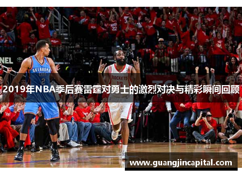 2019年NBA季后赛雷霆对勇士的激烈对决与精彩瞬间回顾