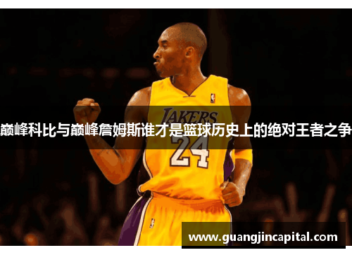 巅峰科比与巅峰詹姆斯谁才是篮球历史上的绝对王者之争