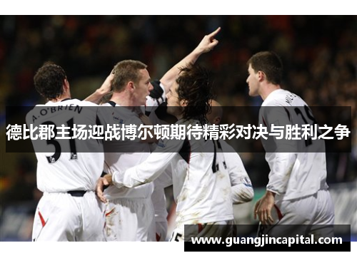 德比郡主场迎战博尔顿期待精彩对决与胜利之争