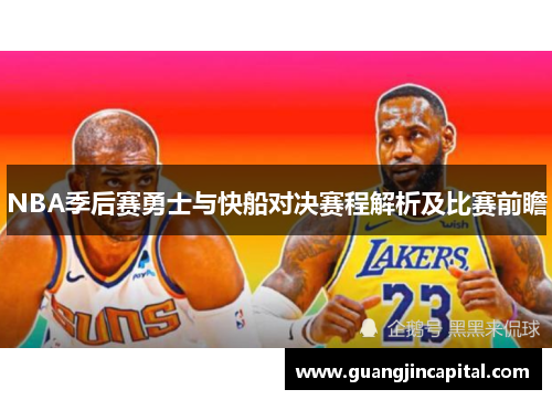 NBA季后赛勇士与快船对决赛程解析及比赛前瞻