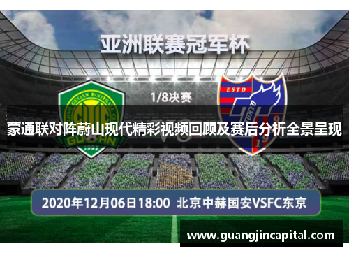 蒙通联对阵蔚山现代精彩视频回顾及赛后分析全景呈现