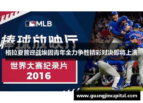 格拉夏普迎战埃因青年全力争胜精彩对决即将上演