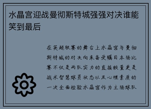 水晶宫迎战曼彻斯特城强强对决谁能笑到最后
