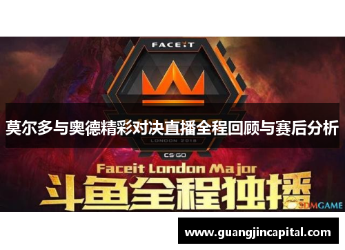 莫尔多与奥德精彩对决直播全程回顾与赛后分析