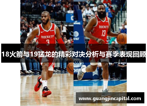18火箭与19猛龙的精彩对决分析与赛季表现回顾