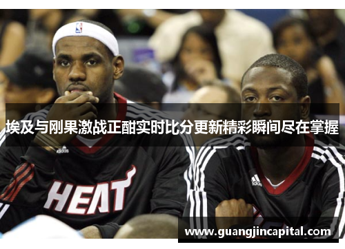 埃及与刚果激战正酣实时比分更新精彩瞬间尽在掌握