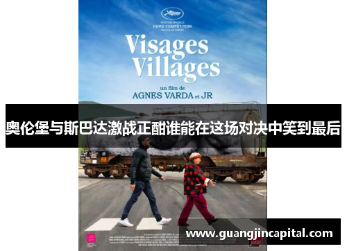 奥伦堡与斯巴达激战正酣谁能在这场对决中笑到最后