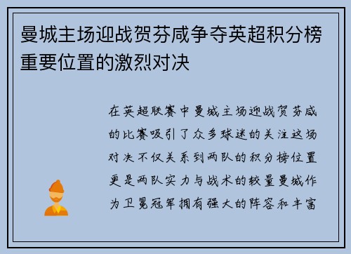曼城主场迎战贺芬咸争夺英超积分榜重要位置的激烈对决