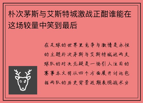 朴次茅斯与艾斯特城激战正酣谁能在这场较量中笑到最后