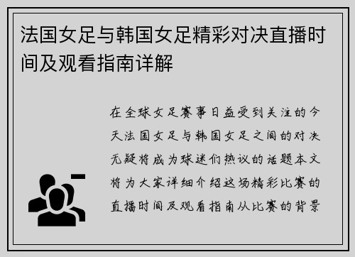 法国女足与韩国女足精彩对决直播时间及观看指南详解