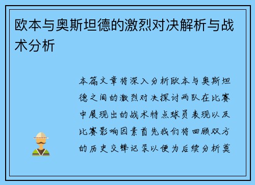 欧本与奥斯坦德的激烈对决解析与战术分析