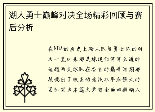 湖人勇士巅峰对决全场精彩回顾与赛后分析