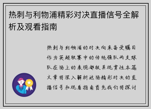 热刺与利物浦精彩对决直播信号全解析及观看指南