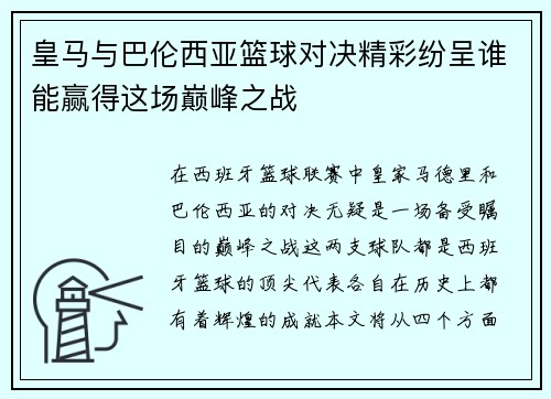 皇马与巴伦西亚篮球对决精彩纷呈谁能赢得这场巅峰之战