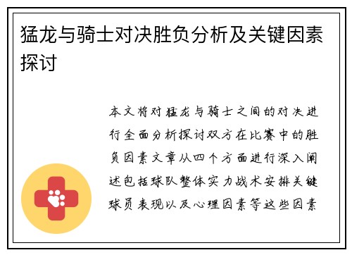 猛龙与骑士对决胜负分析及关键因素探讨