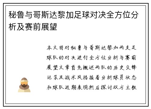 秘鲁与哥斯达黎加足球对决全方位分析及赛前展望