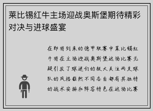 莱比锡红牛主场迎战奥斯堡期待精彩对决与进球盛宴