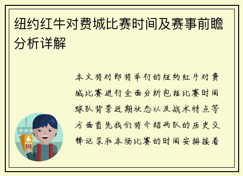 纽约红牛对费城比赛时间及赛事前瞻分析详解