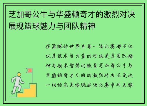 芝加哥公牛与华盛顿奇才的激烈对决展现篮球魅力与团队精神