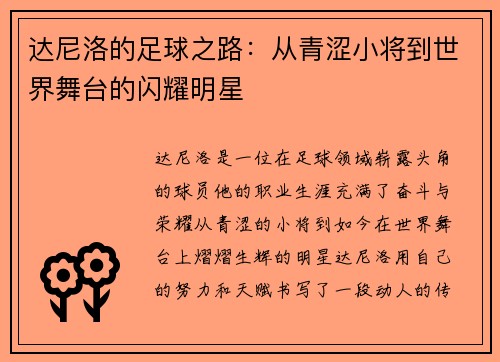 达尼洛的足球之路：从青涩小将到世界舞台的闪耀明星