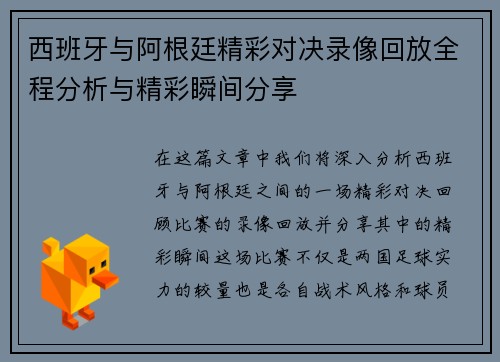 西班牙与阿根廷精彩对决录像回放全程分析与精彩瞬间分享