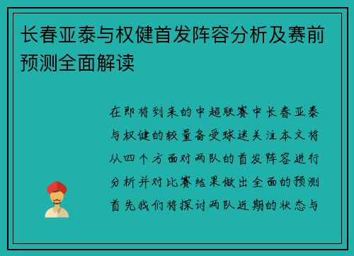 长春亚泰与权健首发阵容分析及赛前预测全面解读