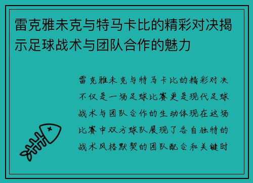 雷克雅未克与特马卡比的精彩对决揭示足球战术与团队合作的魅力